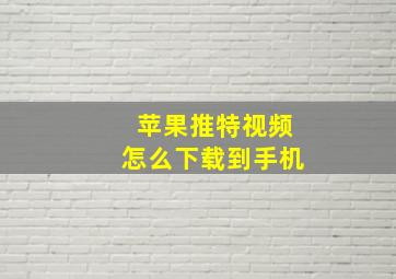 苹果推特视频怎么下载到手机