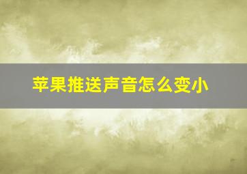 苹果推送声音怎么变小