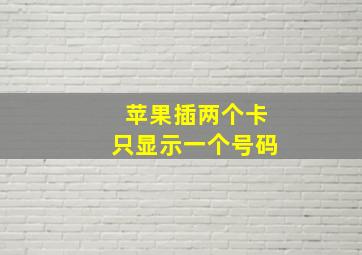 苹果插两个卡只显示一个号码