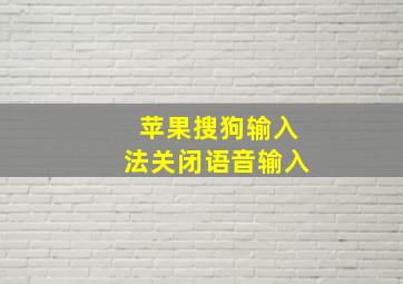 苹果搜狗输入法关闭语音输入