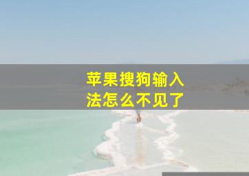 苹果搜狗输入法怎么不见了