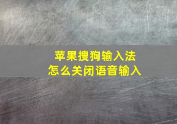 苹果搜狗输入法怎么关闭语音输入