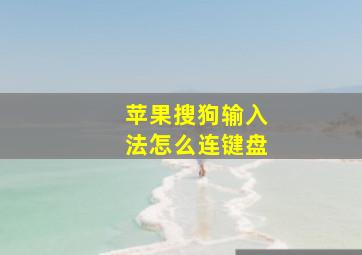 苹果搜狗输入法怎么连键盘