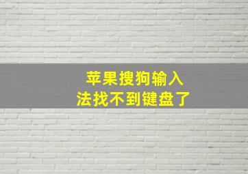 苹果搜狗输入法找不到键盘了