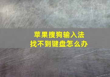 苹果搜狗输入法找不到键盘怎么办