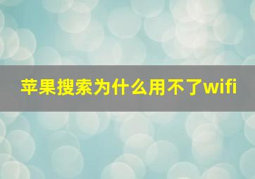 苹果搜索为什么用不了wifi