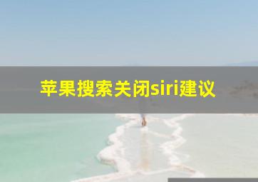 苹果搜索关闭siri建议