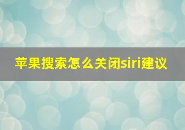 苹果搜索怎么关闭siri建议