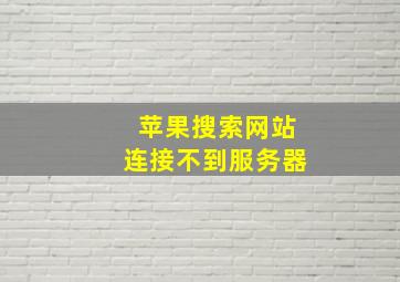 苹果搜索网站连接不到服务器