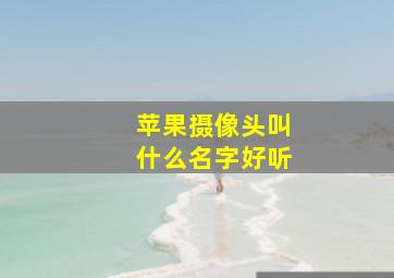 苹果摄像头叫什么名字好听