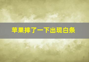 苹果摔了一下出现白条