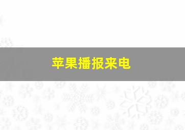 苹果播报来电