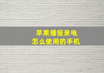 苹果播报来电怎么使用的手机