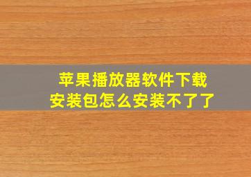 苹果播放器软件下载安装包怎么安装不了了