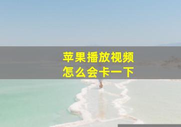 苹果播放视频怎么会卡一下