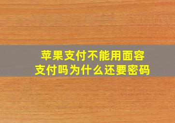 苹果支付不能用面容支付吗为什么还要密码