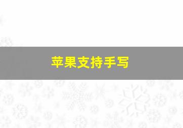 苹果支持手写