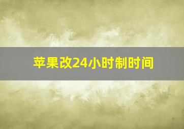 苹果改24小时制时间