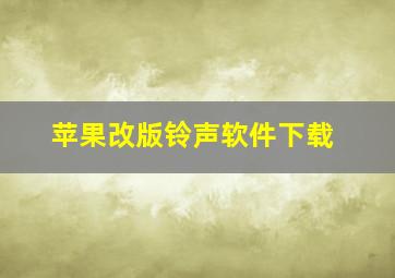 苹果改版铃声软件下载