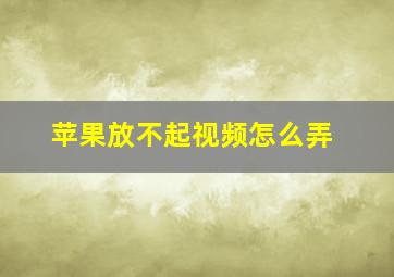 苹果放不起视频怎么弄