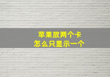 苹果放两个卡怎么只显示一个