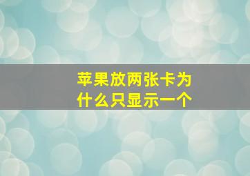 苹果放两张卡为什么只显示一个