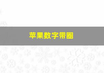 苹果数字带圈