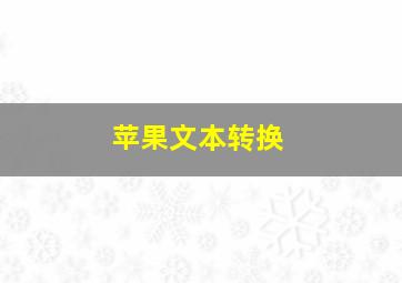 苹果文本转换