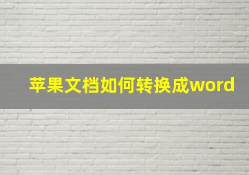 苹果文档如何转换成word