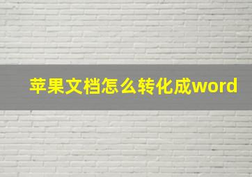 苹果文档怎么转化成word