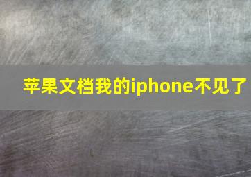 苹果文档我的iphone不见了