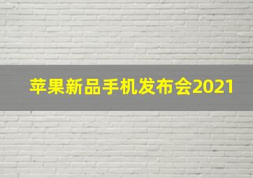 苹果新品手机发布会2021