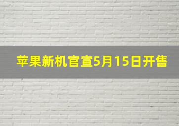 苹果新机官宣5月15日开售