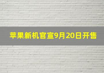 苹果新机官宣9月20日开售