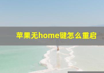 苹果无home键怎么重启