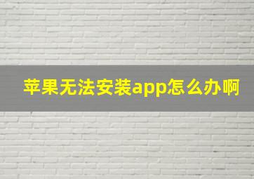 苹果无法安装app怎么办啊