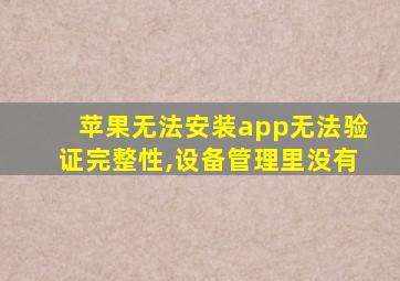 苹果无法安装app无法验证完整性,设备管理里没有