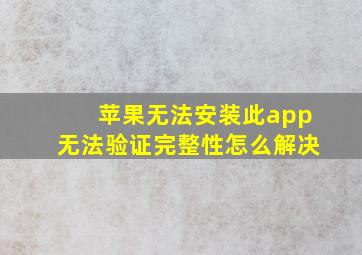 苹果无法安装此app无法验证完整性怎么解决