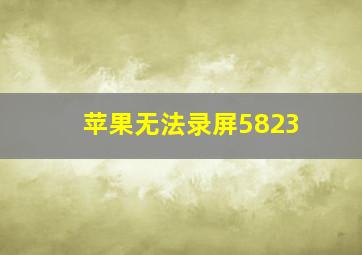 苹果无法录屏5823