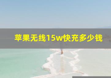 苹果无线15w快充多少钱