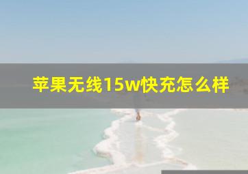 苹果无线15w快充怎么样