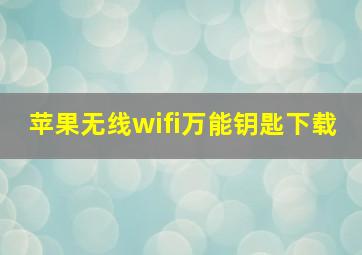 苹果无线wifi万能钥匙下载