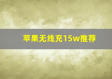 苹果无线充15w推荐