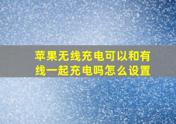 苹果无线充电可以和有线一起充电吗怎么设置