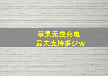 苹果无线充电最大支持多少w