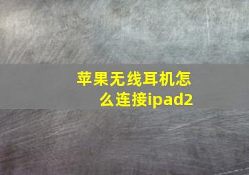 苹果无线耳机怎么连接ipad2