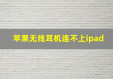 苹果无线耳机连不上ipad