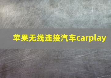 苹果无线连接汽车carplay