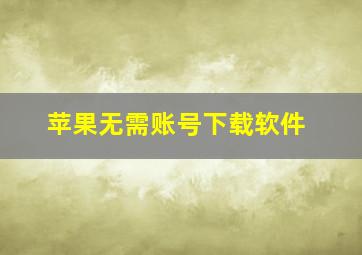 苹果无需账号下载软件