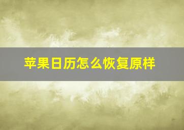 苹果日历怎么恢复原样